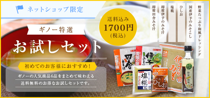 ギノー特選!お試しセット