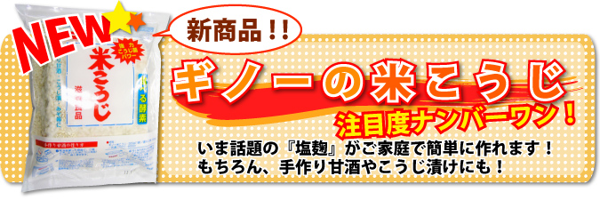 新商品!! ギノーの米こうじ
注目度ナンバーワン!
いま話題の『塩麹』がご家庭で簡単に作れます!
もちろん、手作り甘酒やこうじ漬けにも!