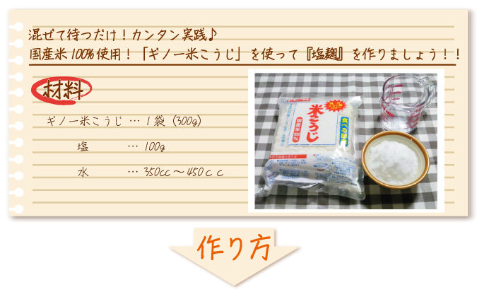 混ぜて待つだけ!カンタン実践♪
国産米100%使用!「ギノー米こうじ」を使って『塩麹』を作りましょう!!