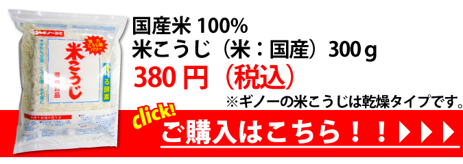 米こうじ(米:国産)240g ご購入はこちら