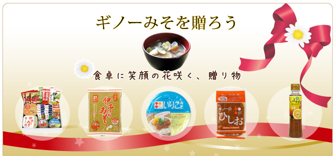 「ギノーみそを贈ろう」 ギノーのギフト提案!
