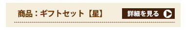 商品：ギフトセット【星】
