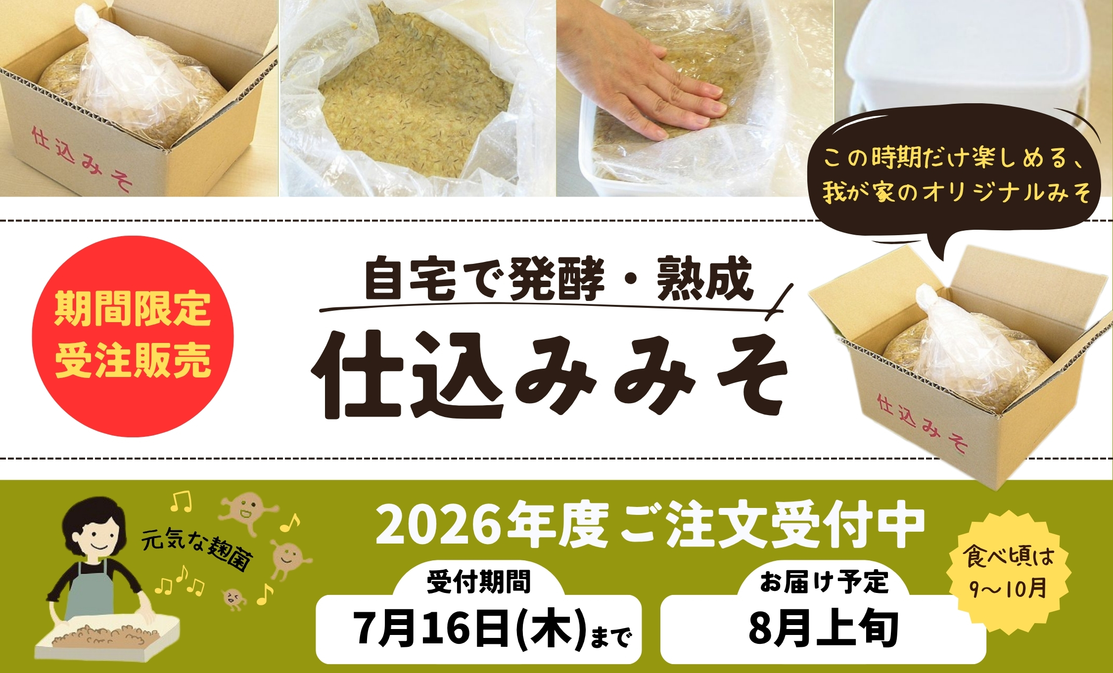 仕込みみそ