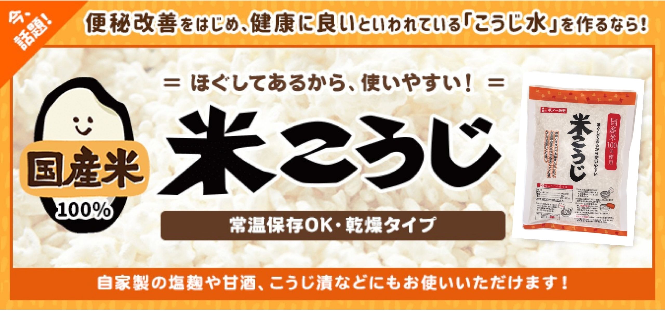 米こうじ