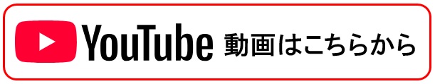 Youtube動画はこちら