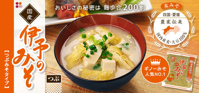 国産麦・大豆100％使用！減塩タイプの国産伊予のみそ・つぶ600g｜麦味噌通販のギノーみそ