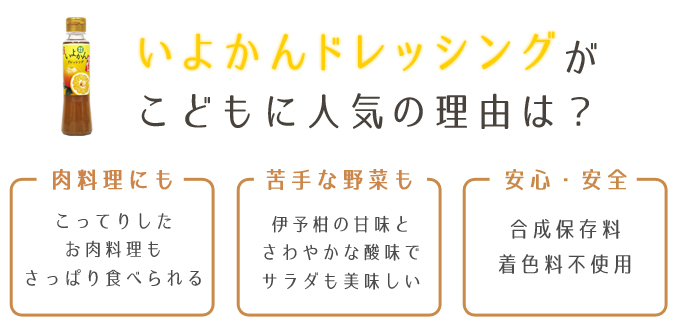 いよかんドレッシングがこどもに人気の理由は?