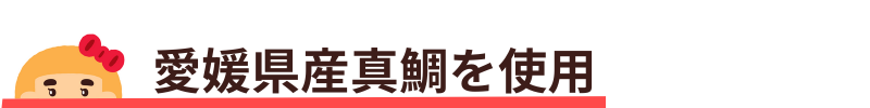 愛媛県産真鯛使用