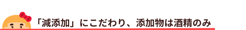 減添加にこだわり