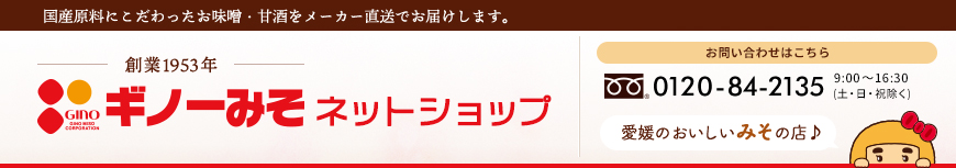 その他 国産原料にこだわったお味噌 甘酒通販 ギノーみそ