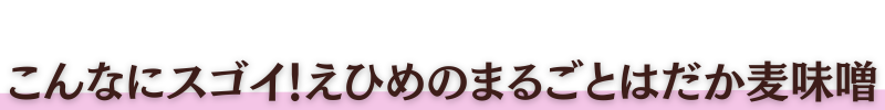 裸麦こだわり