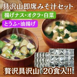 即席みそ汁