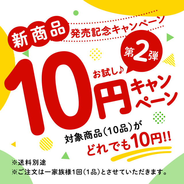 10円キャンペーン