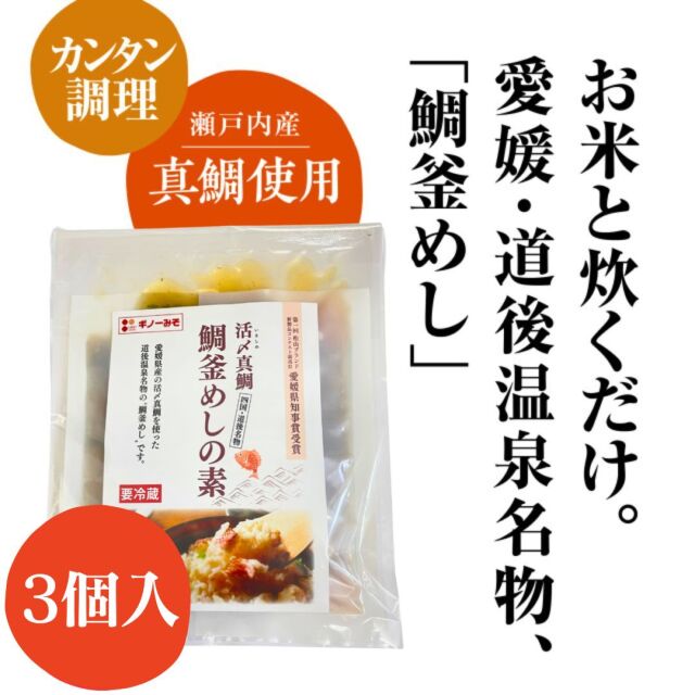 鯛釜めしの素