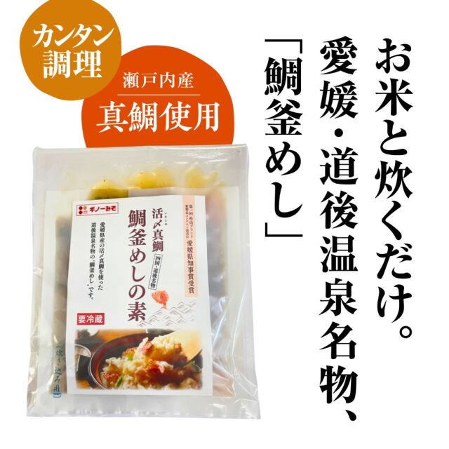 鯛釜めしの素