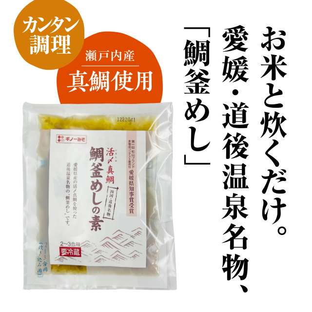 鯛釜めしの素