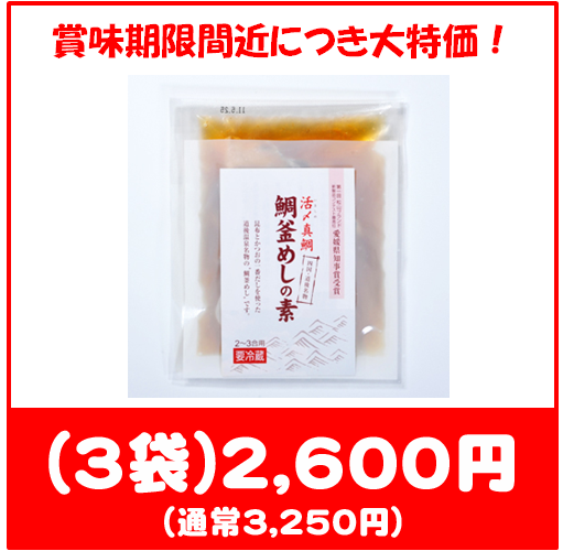 鯛釜めし（わけあり3）