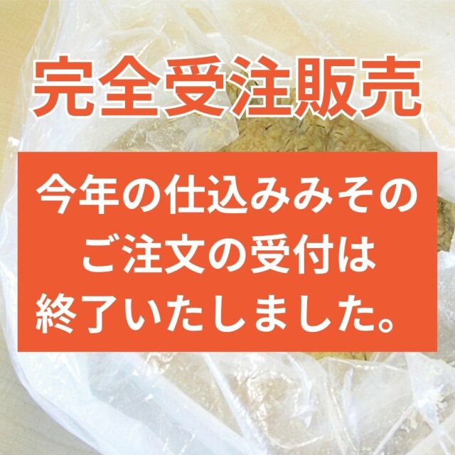 仕込みみそ