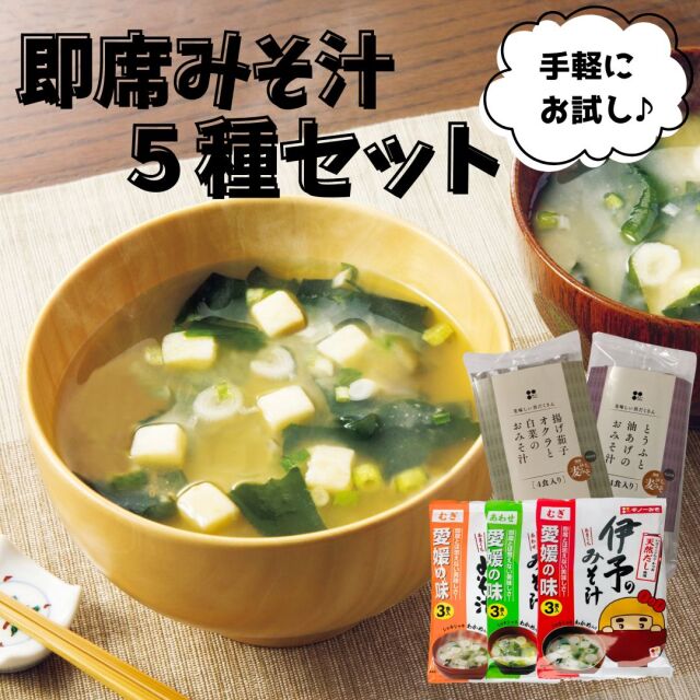 即席みそ汁５種セットサムネイル
