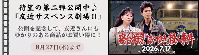 友近サスペンス劇場