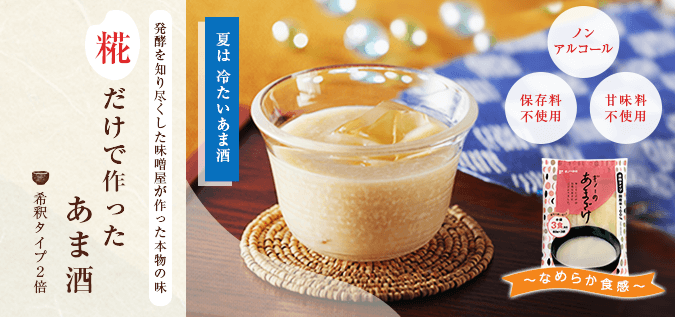 米麹甘酒】糀だけで作った あま酒 3食入り(60g×3）｜ギノー味噌の通販