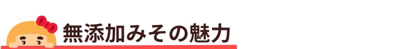無添加みその魅力