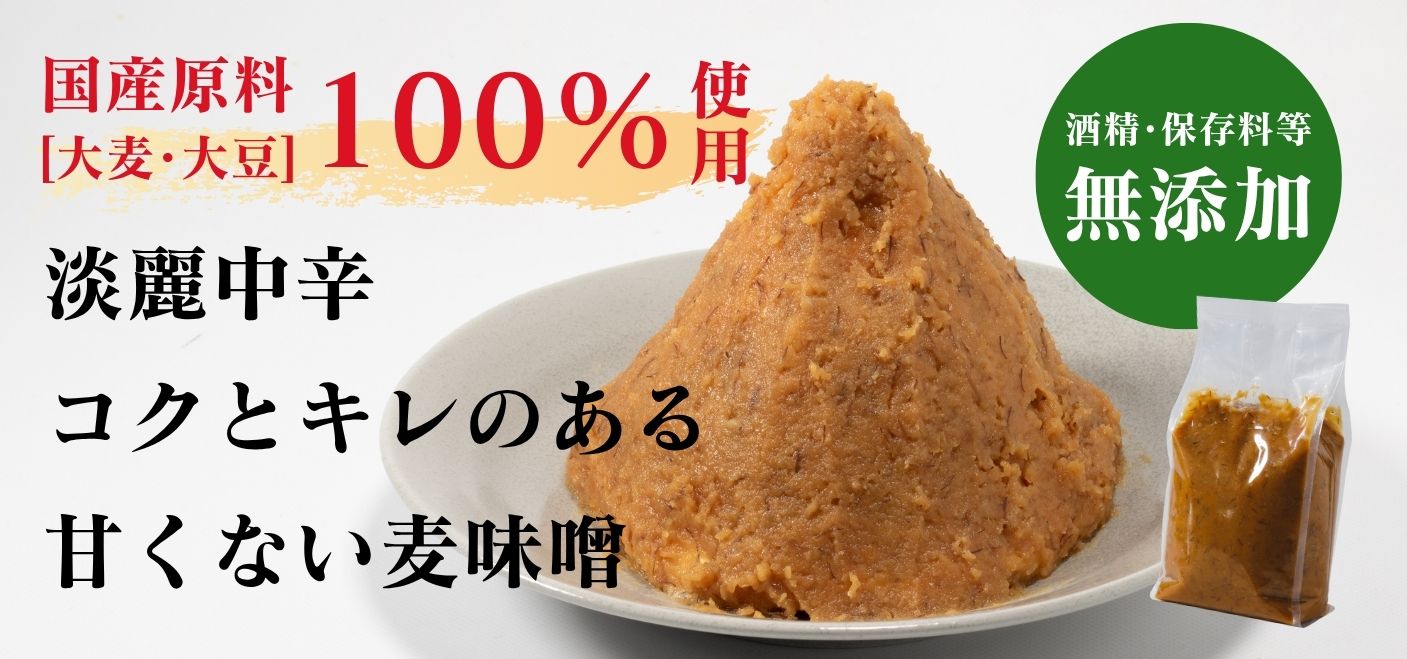 無添加みそ
