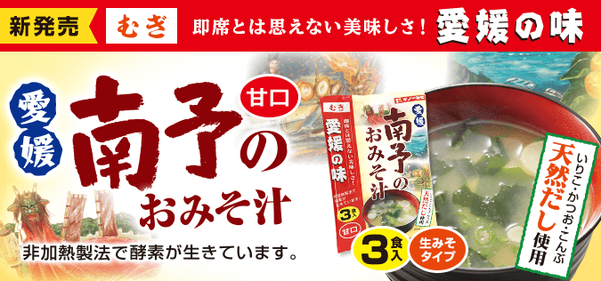 麦の甘みと旨味がすごい！即席南予のおみそ汁3P｜麦味噌通販のギノーみそ