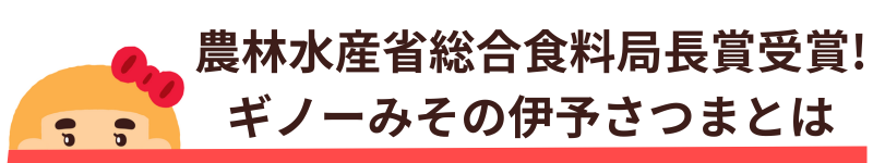 農林水産省総合食料局長賞伊予さつまとは