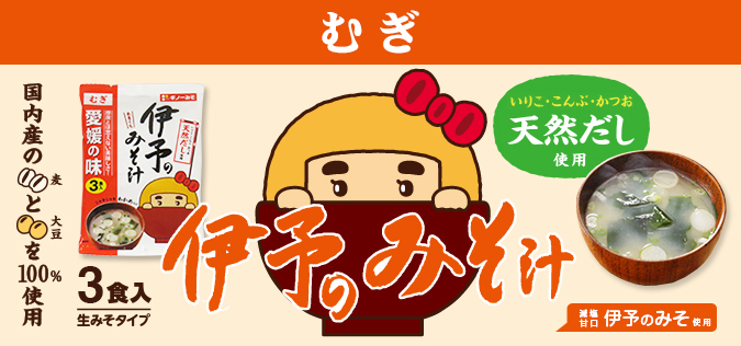 減塩甘口生みそタイプの即席伊予のみそ汁（むぎ3食入）｜麦味噌通販のギノーみそ