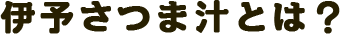 伊予さつま汁とは?