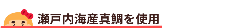 瀬戸内海真鯛