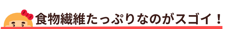 食物繊維すごい