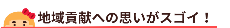 地域貢献