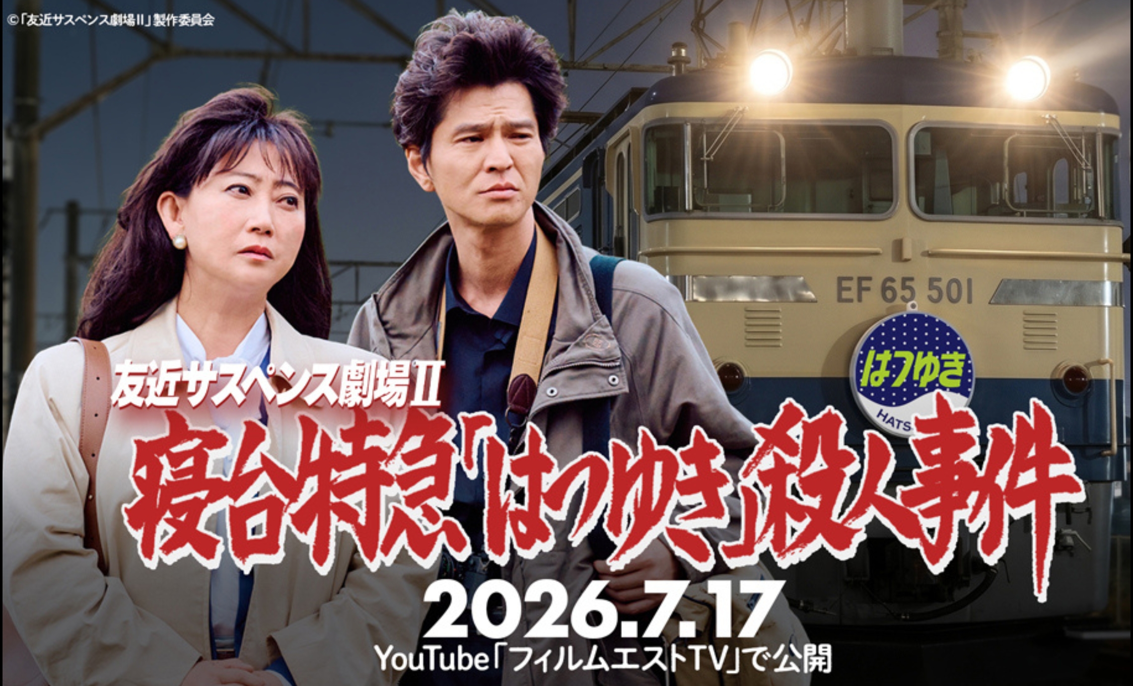 友近サスペンス劇場