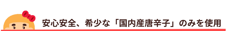 安心安全希少な唐辛子