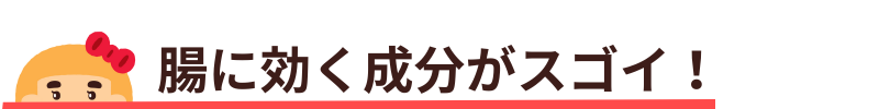 腸にきく
