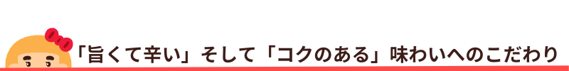 旨くて辛くてコク